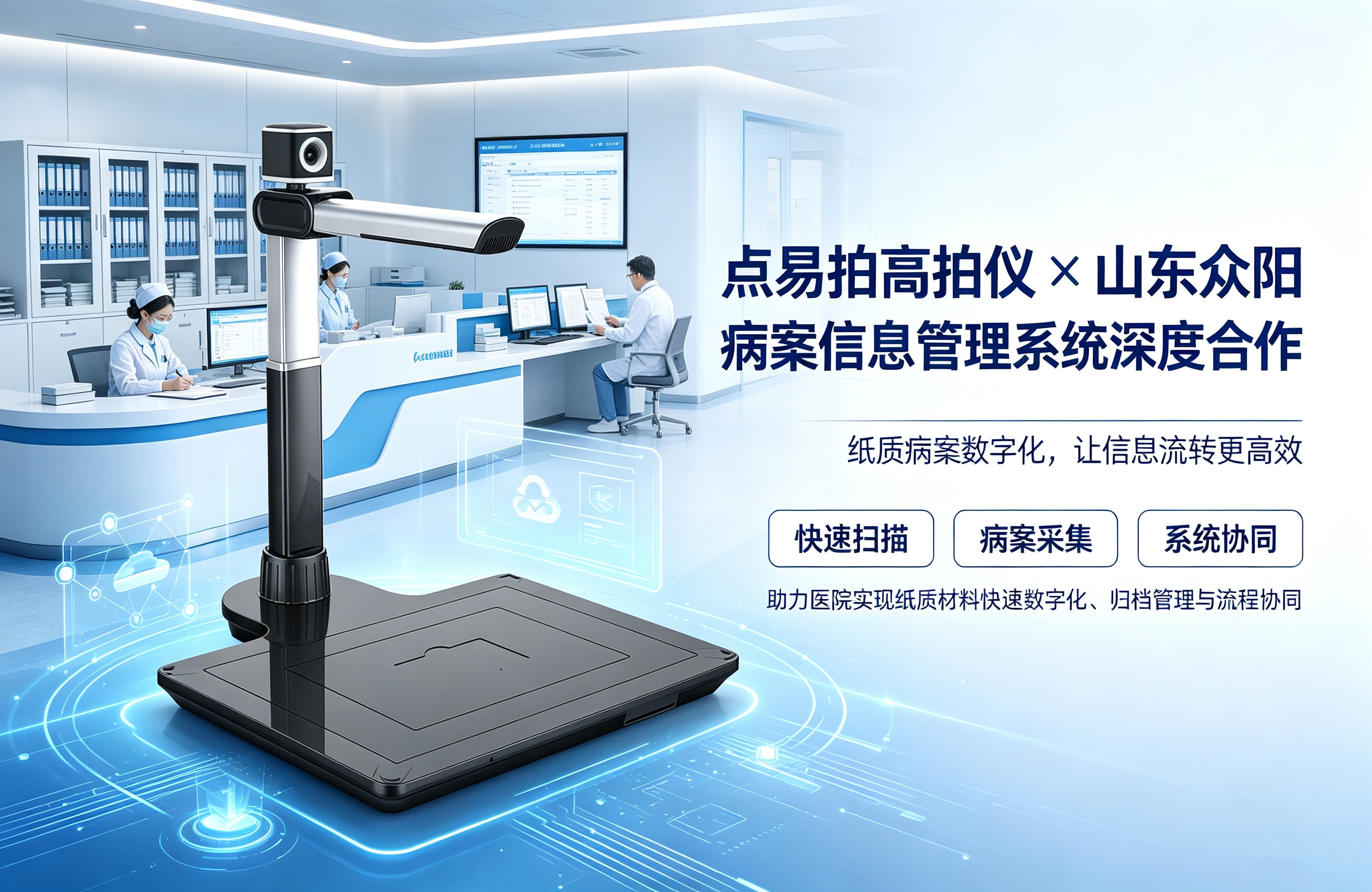 点易拍高拍仪与山东众阳病案信息管理系统的深度合作