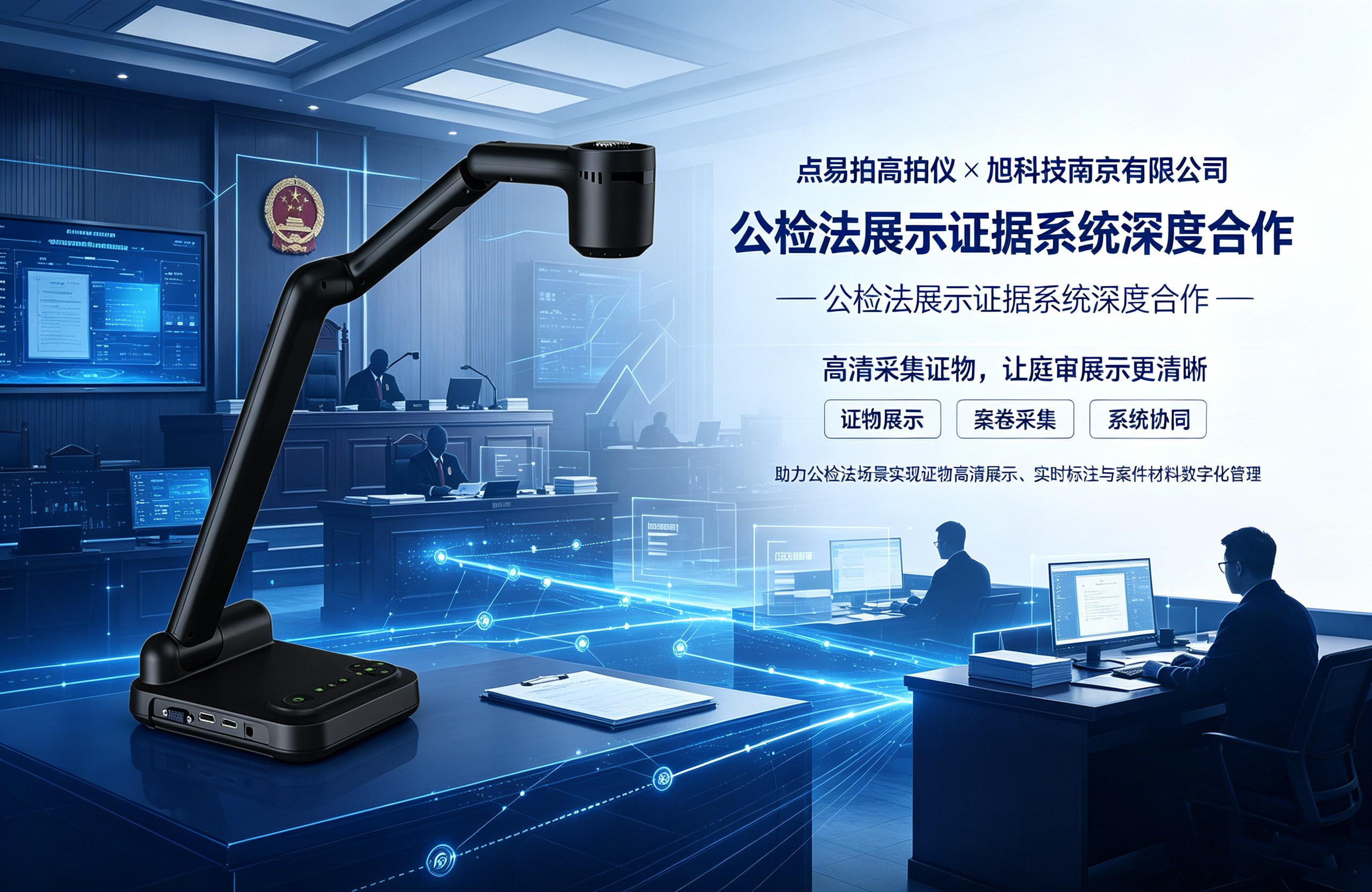 点易拍高拍仪与和旭科技南京有限公司公检法展示证据系统的深度合作