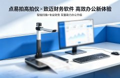 点易拍高拍仪与致迈财务软件的深度合作
