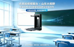 点易拍高拍仪与山东大视野多媒体教学与智慧校园项目的深度合作
