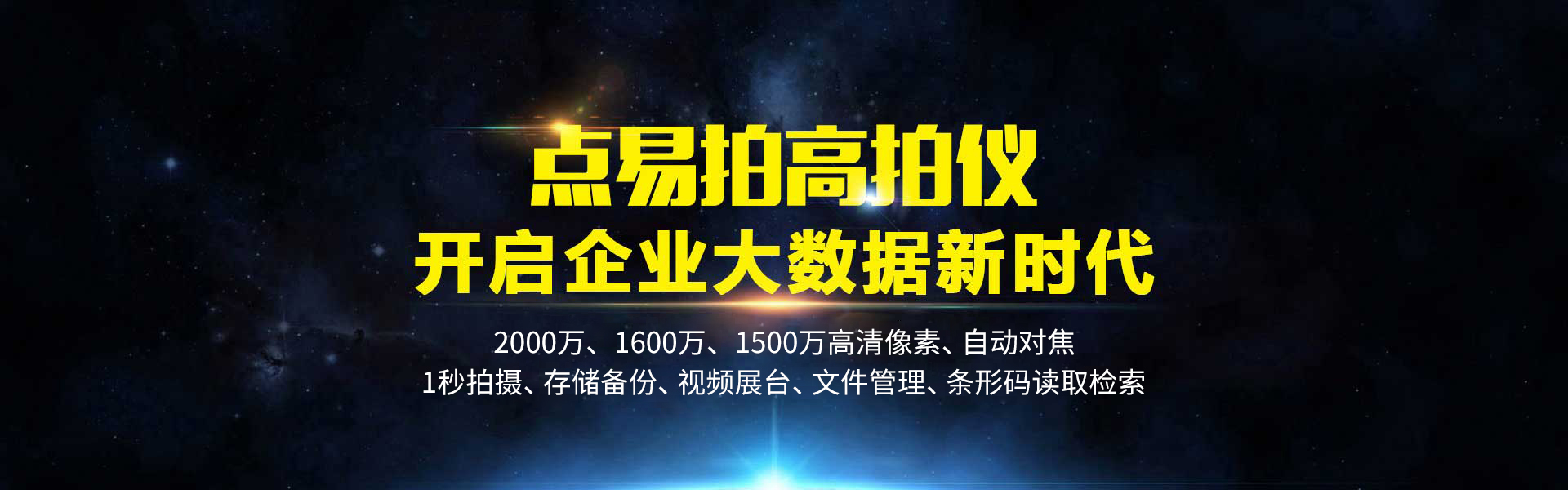点易拍高拍仪