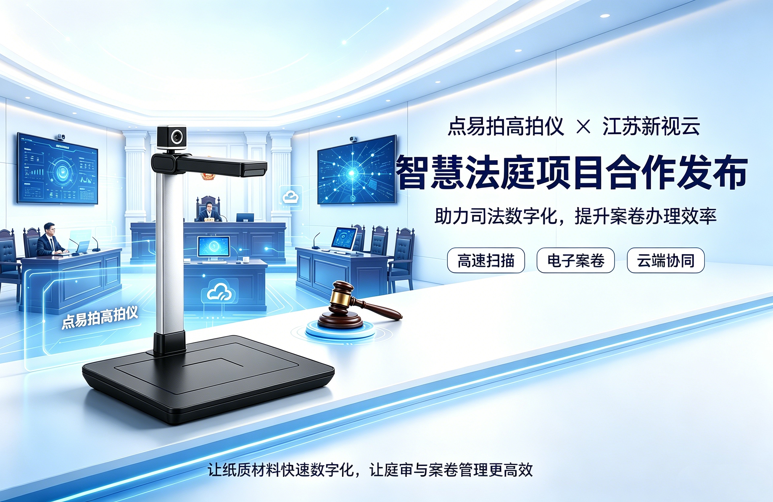 点易拍高拍仪与江苏新视云智慧法庭项目的深度合作