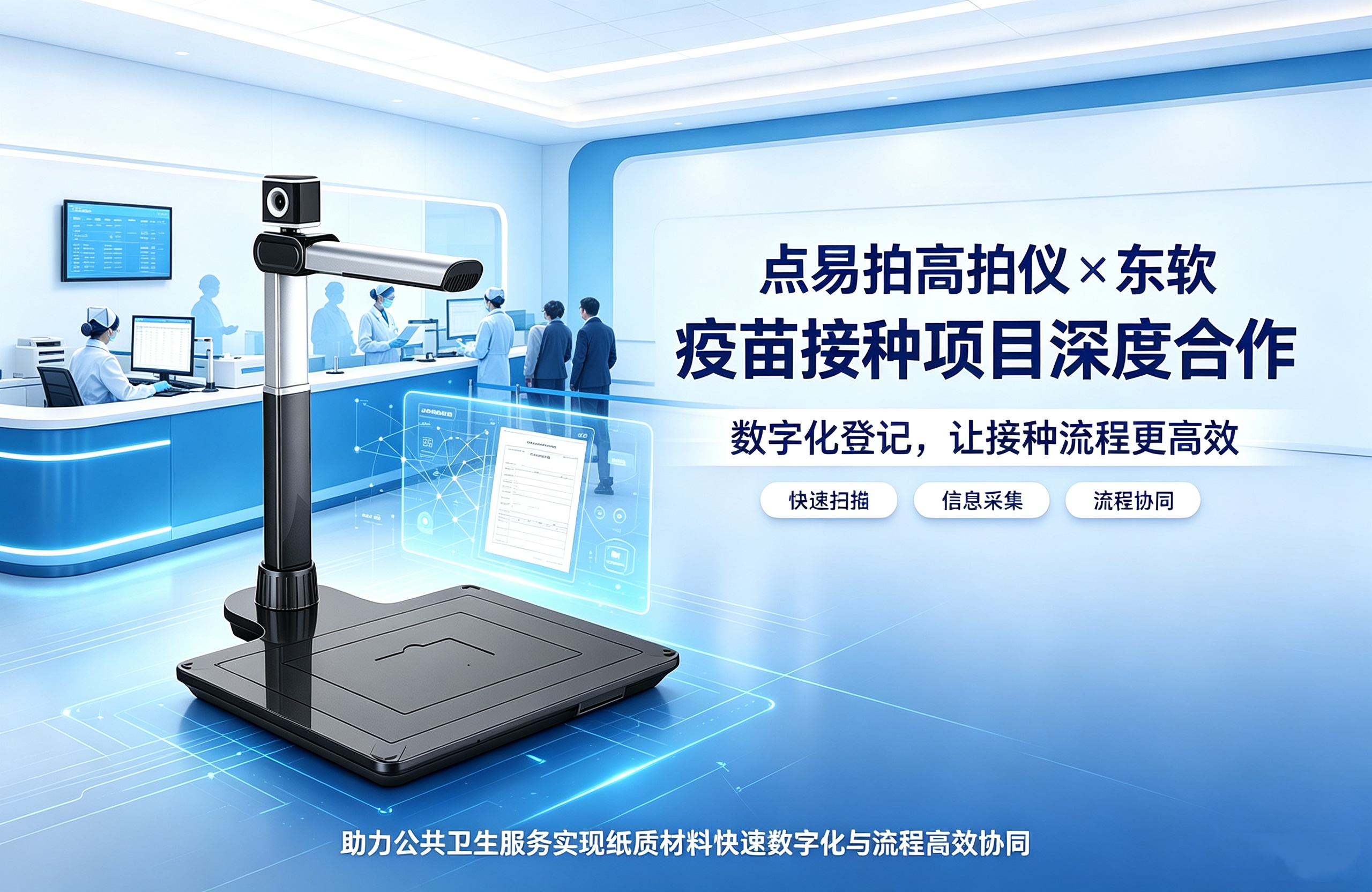 点易拍高拍仪与东软疫苗接种项目的深度合作